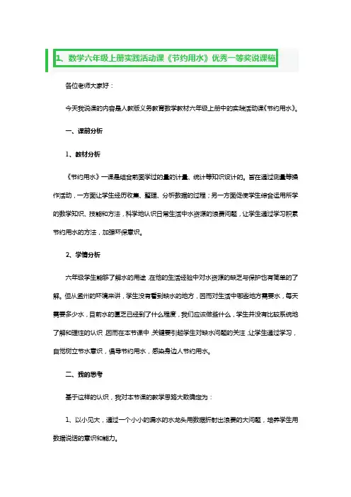 数学六年级上册实践活动课《节约用水》优秀一等奖说课稿3篇
