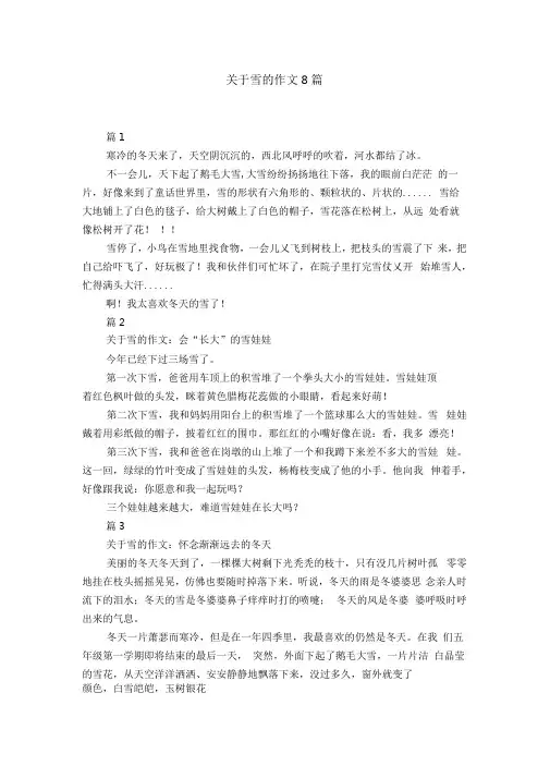关于雪的作文8篇