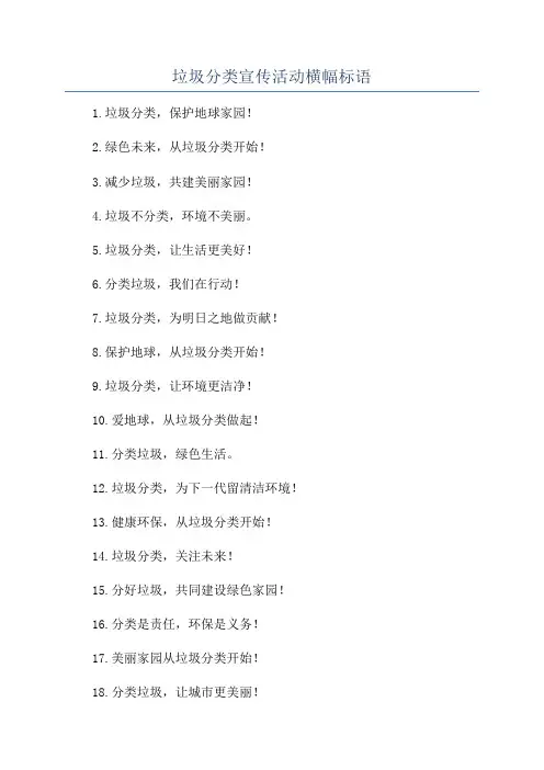 垃圾分类宣传活动横幅标语