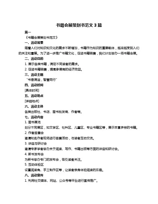 书籍会展策划书范文3篇