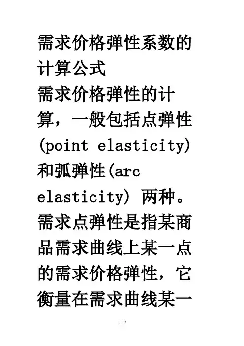 需求价格弹性系数计算公式