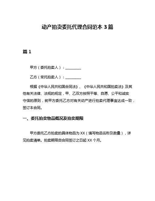 动产拍卖委托代理合同范本3篇