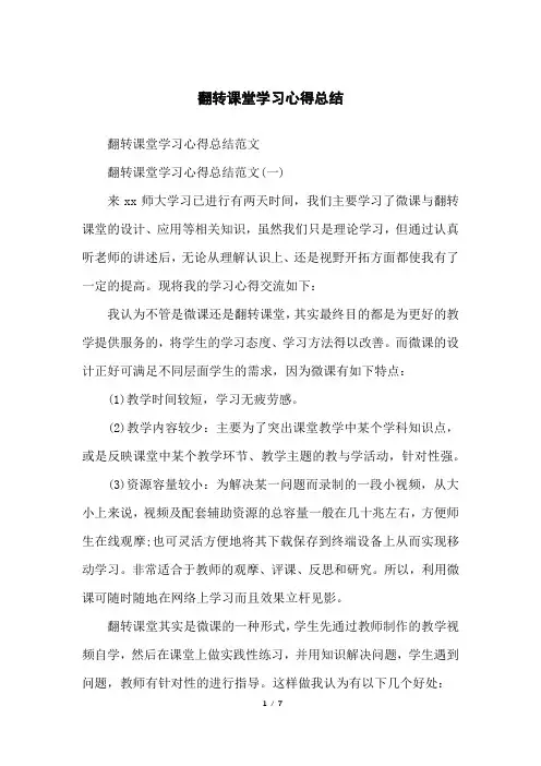 翻转课堂学习心得总结
