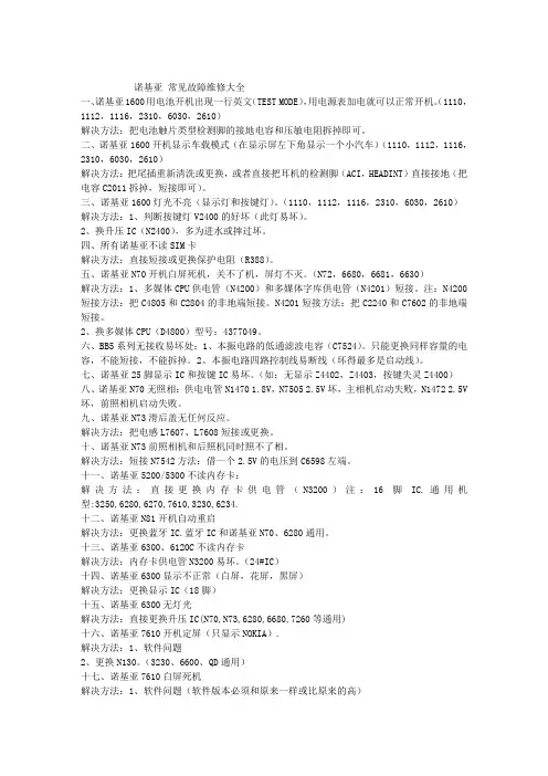 诺基亚 常见故障维修大全
