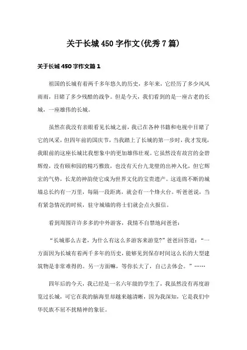 关于长城450字作文(优秀7篇)