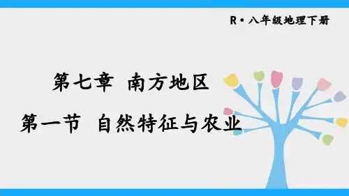 八年级地理下册《南方地区自然特征与农业》教学课件