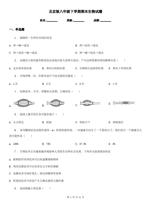 北京版八年级下学期期末生物试题新版