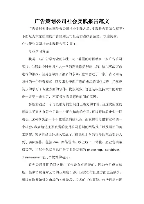  广告策划公司社会实践报告范文