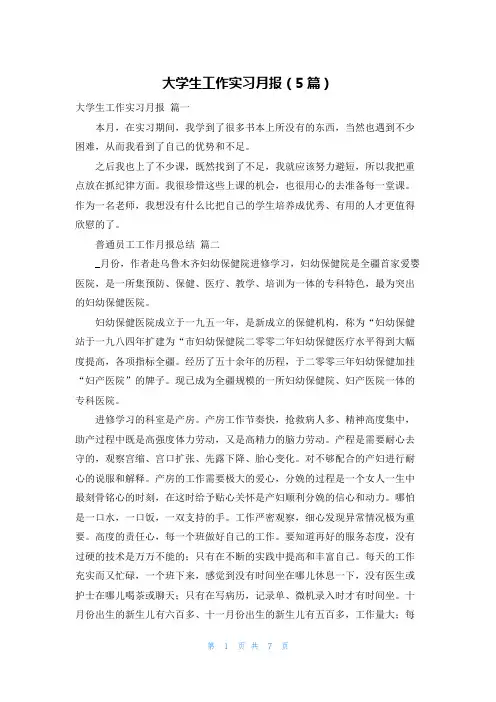 大学生工作实习月报(5篇)