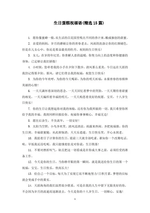 生日蛋糕祝福语(精选15篇)
