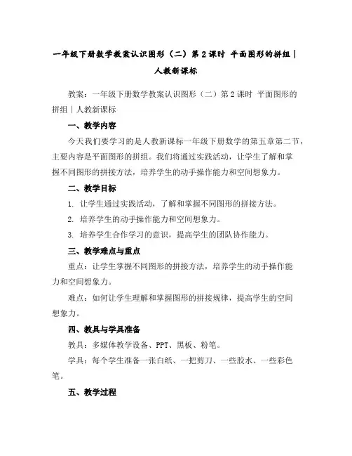 一年级下册数学教案-认识图形(二)第2课时平面图形的拼组∣人教新课标