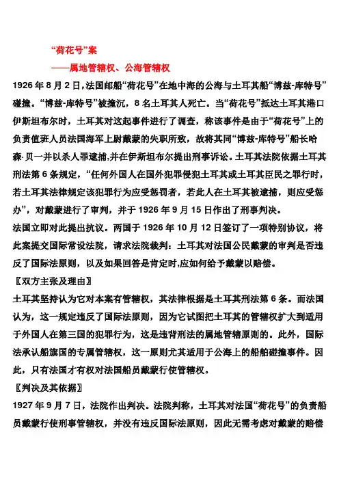 荷花号——属地管辖权、公海管辖权