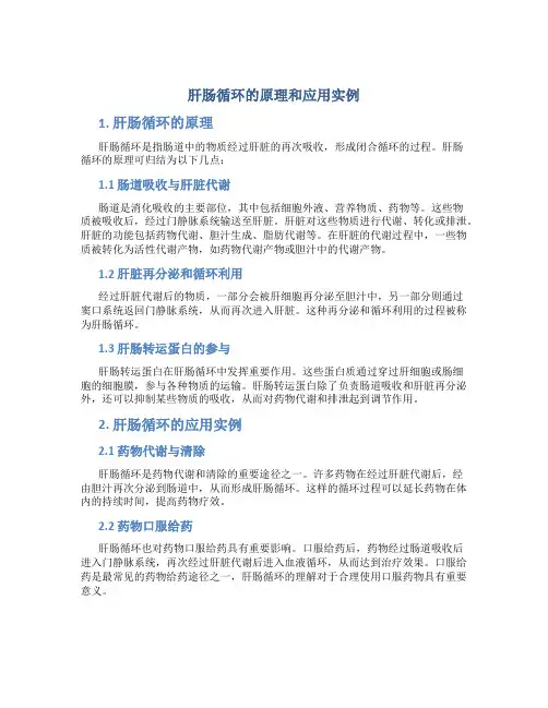 肝肠循环的原理和应用实例