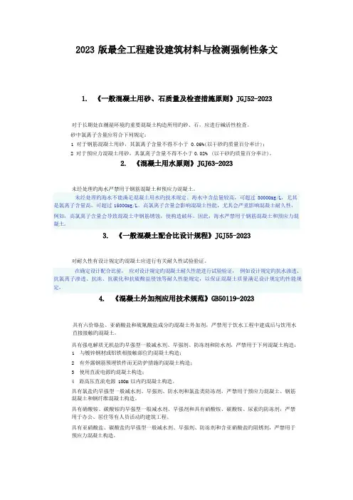 最全工程建设建筑材料与检测强制性条文