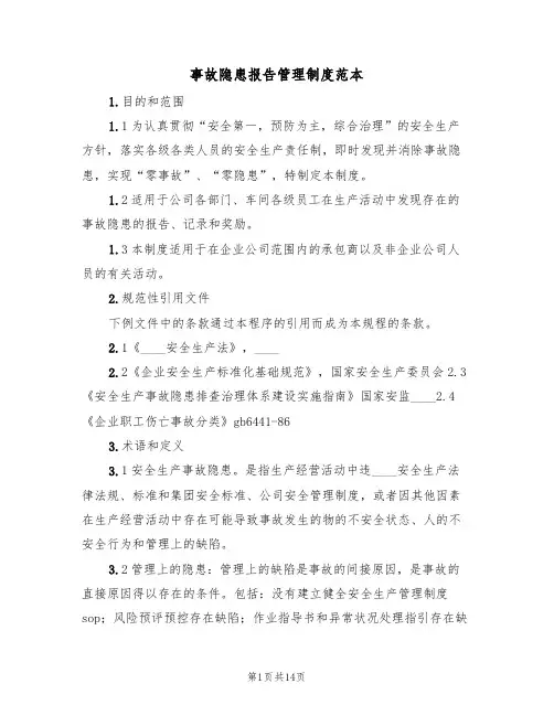 事故隐患报告管理制度范本(5篇)