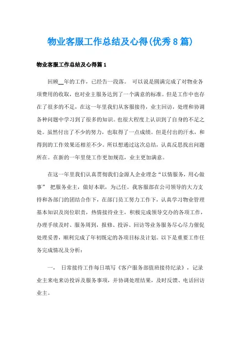 物业客服工作总结及心得(优秀8篇)