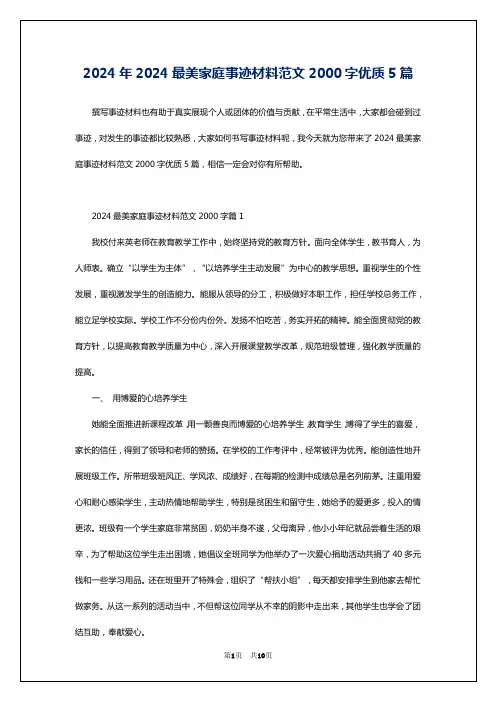 2024年2024最美家庭事迹材料范文2000字优质5篇