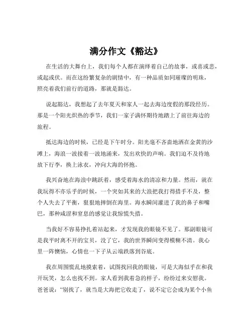 满分作文《豁达》