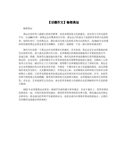 【话题作文】畅想奥运