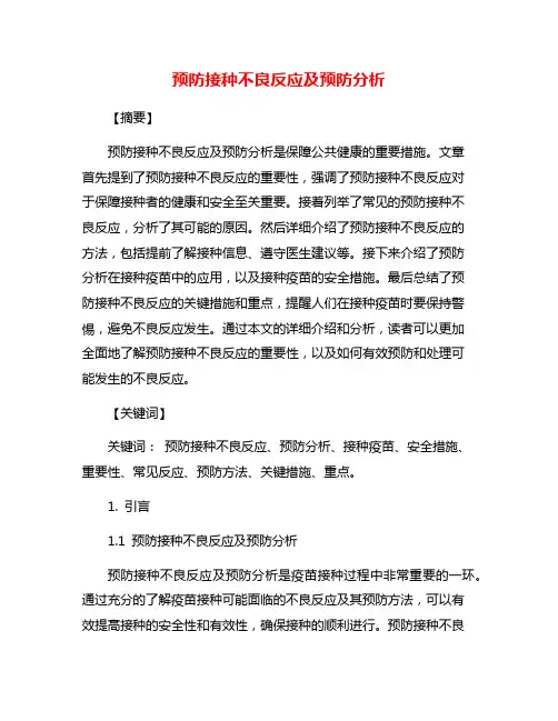 预防接种不良反应及预防分析
