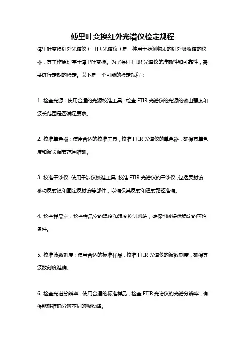 傅里叶变换红外光谱仪检定规程