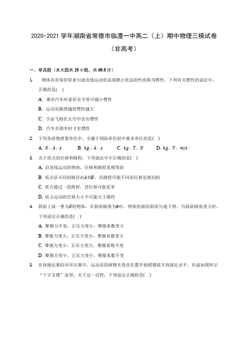 2020-2021学年湖南省常德市临澧一中高二(上)期中物理三模试卷(非高考)附答案详解