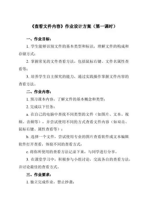 《第4课 查看文件内容》作业设计方案-小学信息技术人教版三起01三年级下册