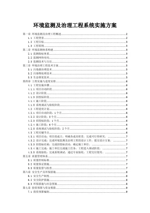 环境监测及治理工程系统实施方案