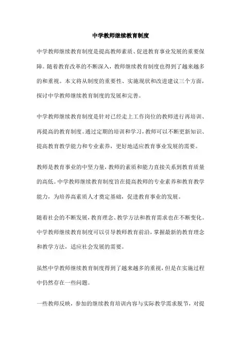 中学教师继续教育制度