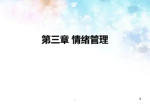 大学生心理健康-情绪管理PPT课件