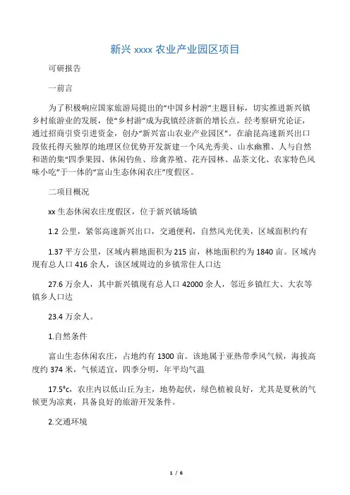 生态休闲农庄建设可行性报告