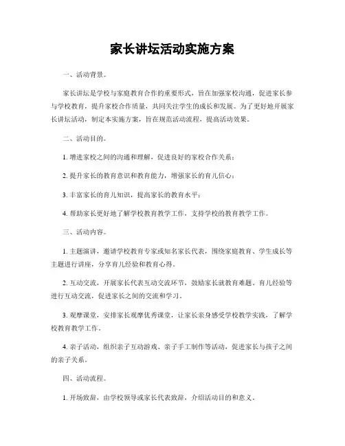 家长讲坛活动实施方案