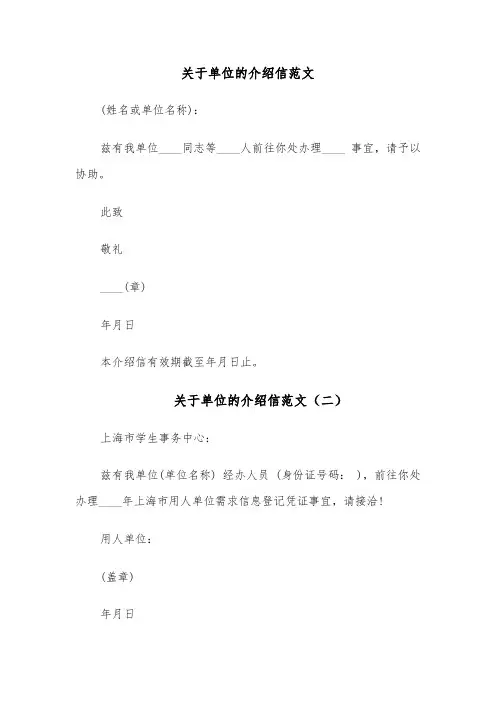关于单位的介绍信范文(七篇)