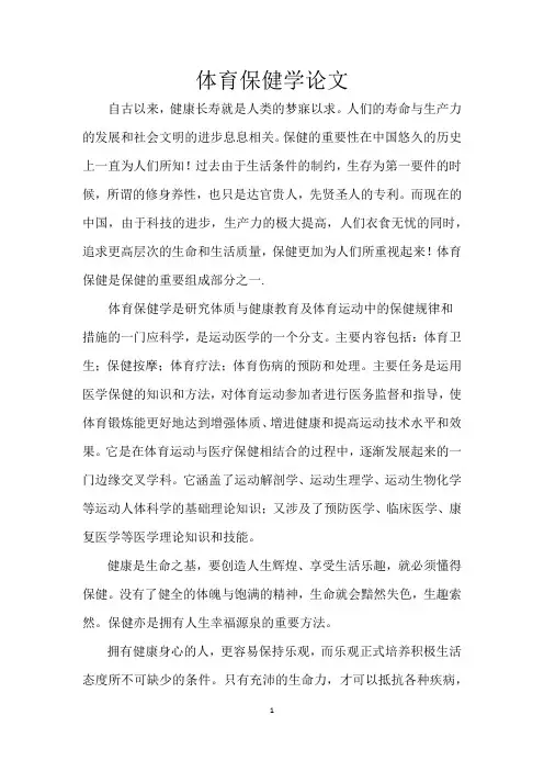 体育保健学论文