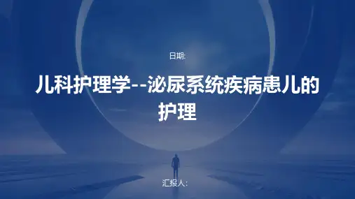 儿科护理学--泌尿系统疾病患儿的护理