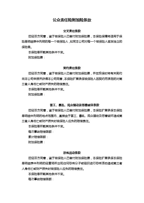 10.公众责任险附加先条款