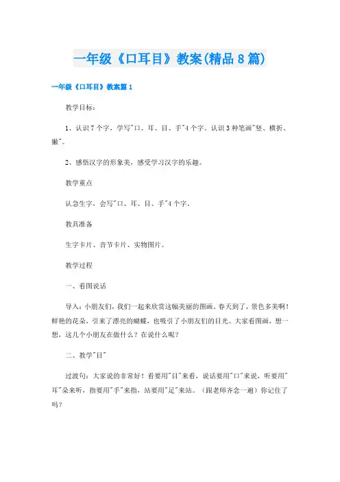 一年级《口耳目》教案(精品8篇)