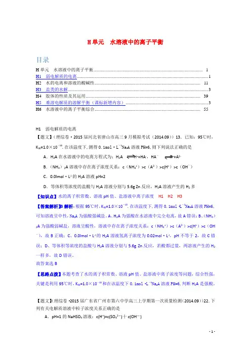 高考化学试题分类汇编H单元水溶液中的离子平衡(含解析)