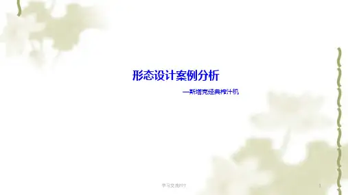 斯塔克经典榨汁机分析ppt课件