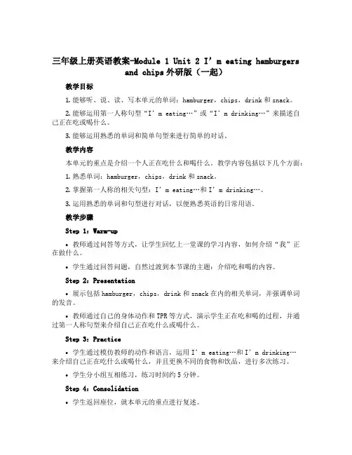 三年级上册英语教案-Module 1 Unit 2 I'm eating hamburgers an