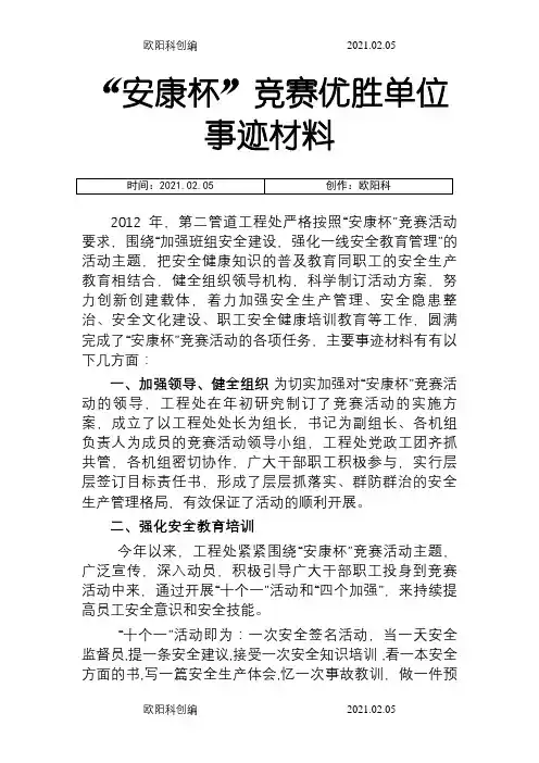 “安康杯”竞赛优胜单位事迹材料(二处)之欧阳科创编