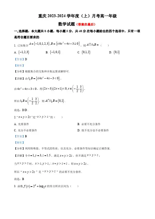 重庆市2023-2024学年高一上学期12月月考数学试题(含答案)