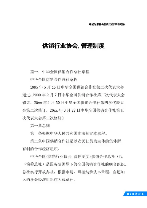 供销行业协会,管理制度