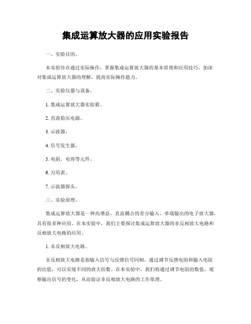集成运算放大器的应用实验报告 2
