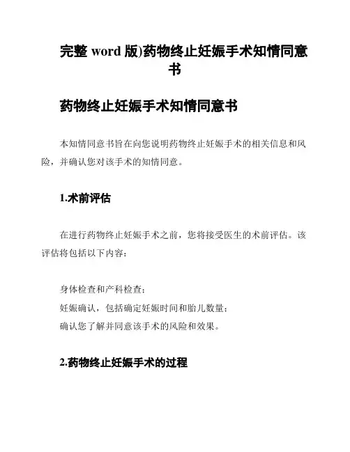 (完整word版)药物终止妊娠手术知情同意书