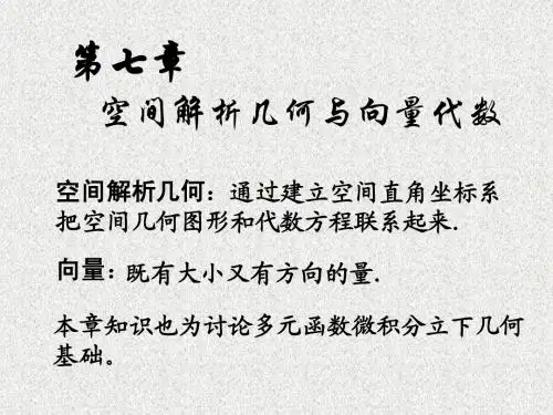 7-1 空间直角坐标系,向量及其线性运算
