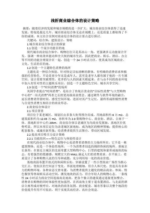 浅析商业综合体的设计策略