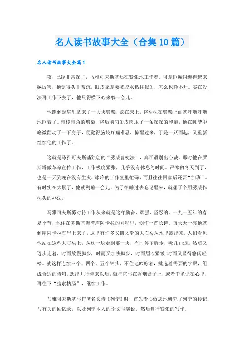 名人读书故事大全(合集10篇)