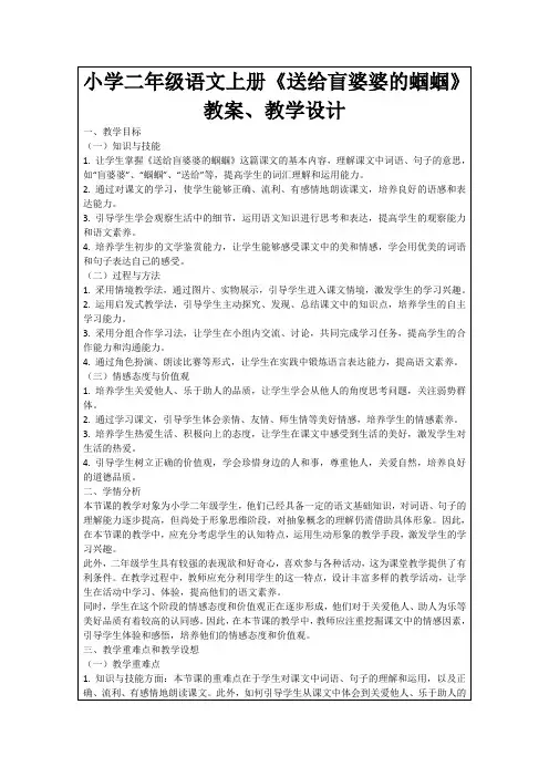 小学二年级语文上册《送给盲婆婆的蝈蝈》教案、教学设计