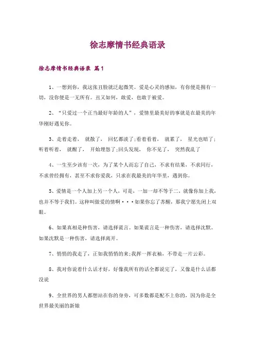 徐志摩情书经典语录